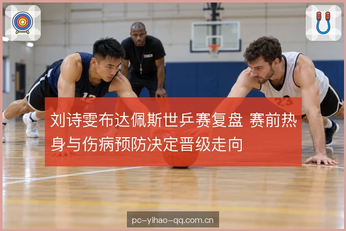 刘诗雯布达佩斯世乒赛复盘 赛前热身与伤病预防决定晋级走向