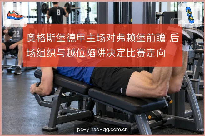 主场节奏与压迫强度 主场节奏与压迫强度